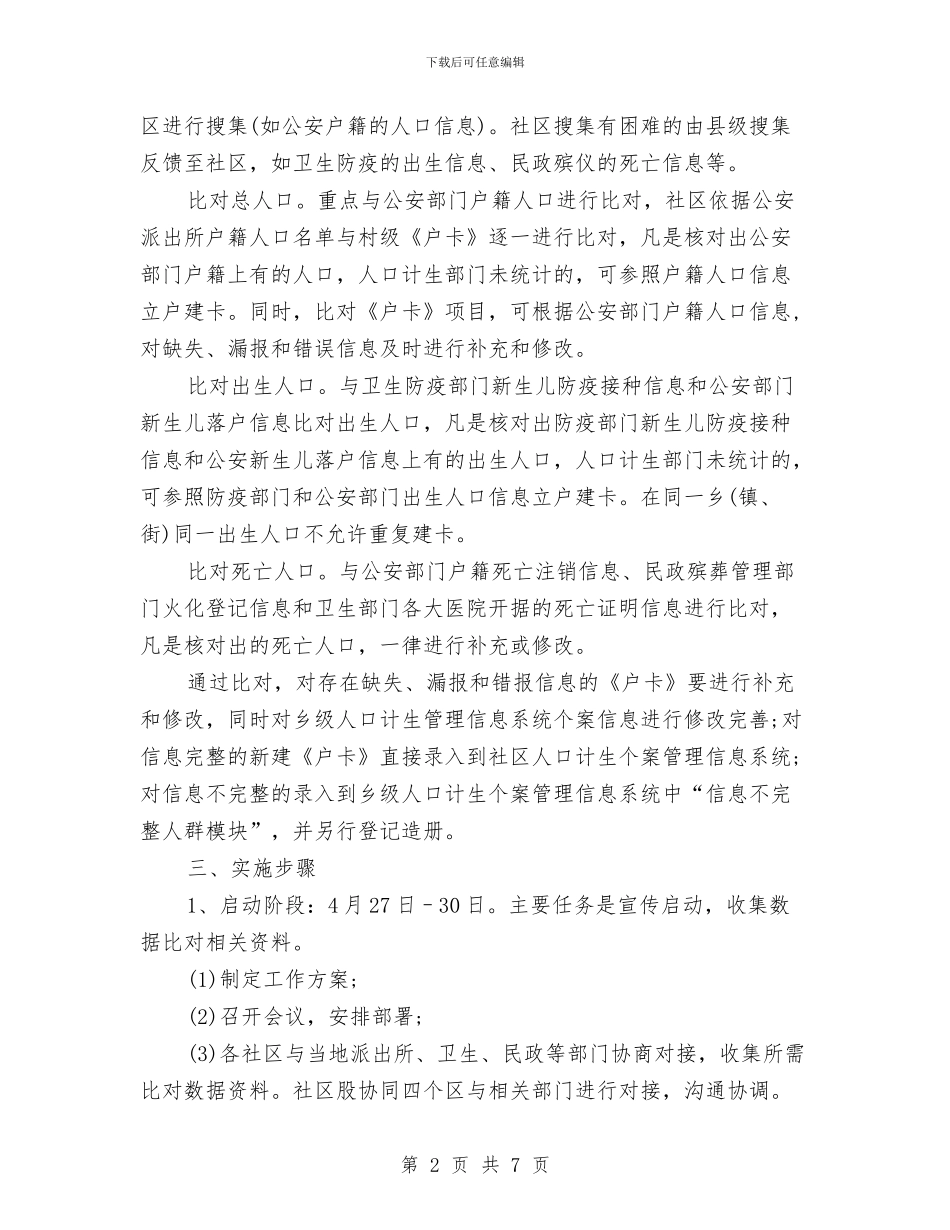 策划书-人口计生统计数据对比的活动策划与策划书-人际关系团体咨询策划书汇编_第2页