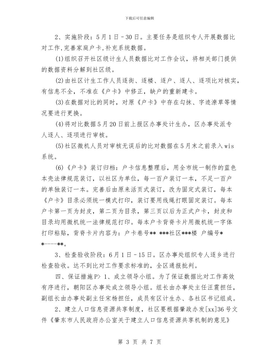 策划书-人口计生统计数据对比的活动策划与策划书-人际关系团体咨询策划书汇编_第3页