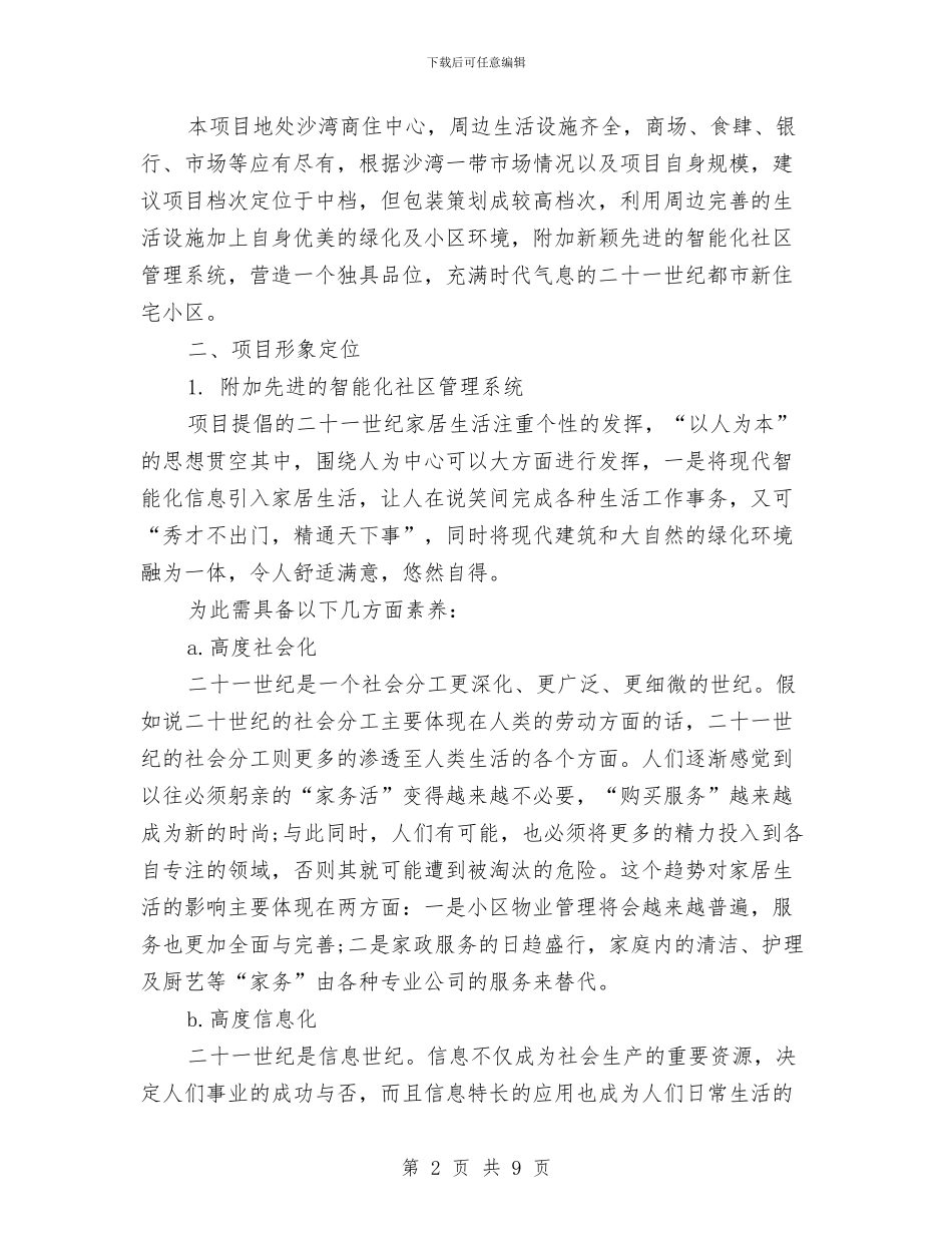 策划书-产品销售策划书与策划书-人际关系团体咨询策划书汇编_第2页