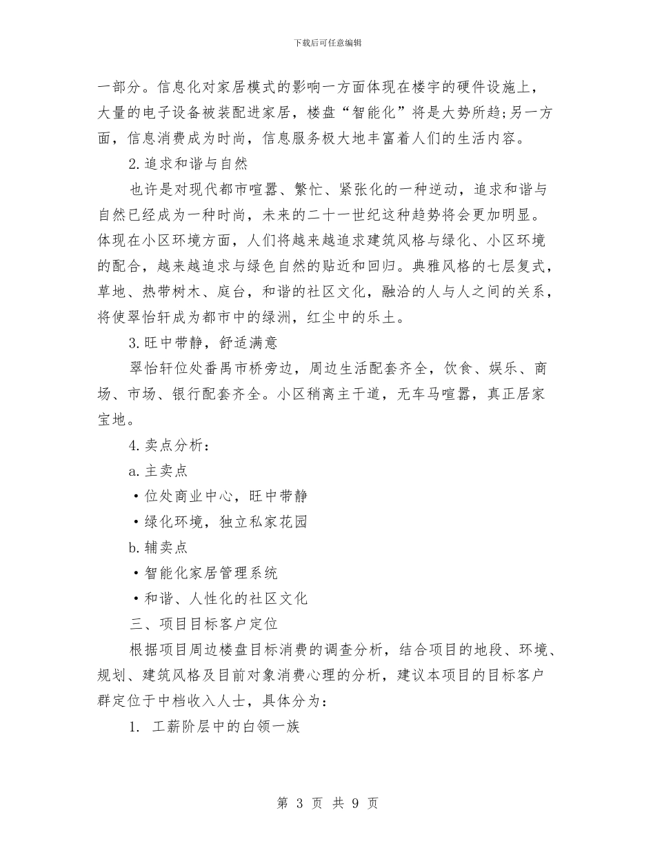 策划书-产品销售策划书与策划书-人际关系团体咨询策划书汇编_第3页