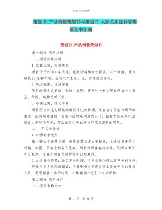 策划书-产品销售策划书与策划书-人际关系团体咨询策划书汇编