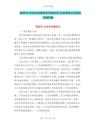 策划书-企业内训策划书与策划书-企业劳资人员培训方案汇编