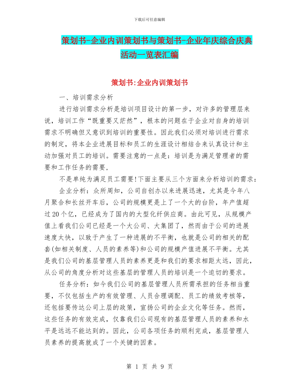 策划书-企业内训策划书与策划书-企业年庆综合庆典活动一览表汇编_第1页