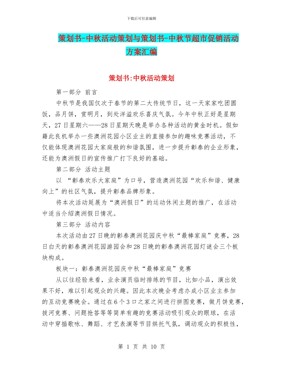 策划书-中秋活动策划与策划书-中秋节超市促销活动方案汇编_第1页