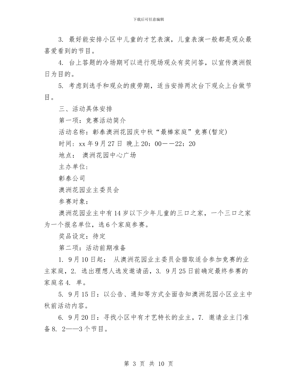 策划书-中秋活动策划与策划书-中秋节超市促销活动方案汇编_第3页