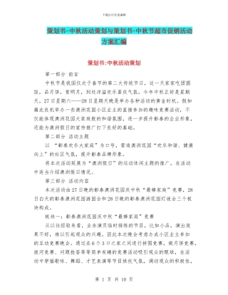 策划书-中秋活动策划与策划书-中秋节超市促销活动方案汇编