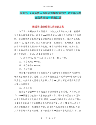 策划书-企业劳资人员培训方案与策划书-企业年庆综合庆典活动一览表汇编
