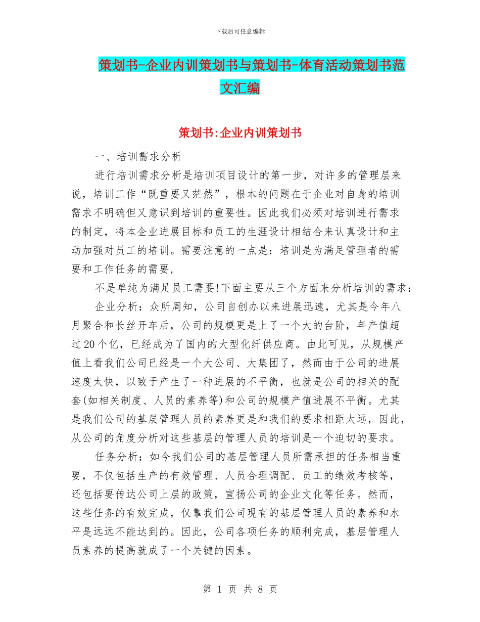 策划书-企业内训策划书与策划书-体育活动策划书范文汇编_第1页