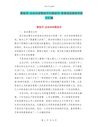 策划书-企业内训策划书与策划书-体育活动策划书范文汇编