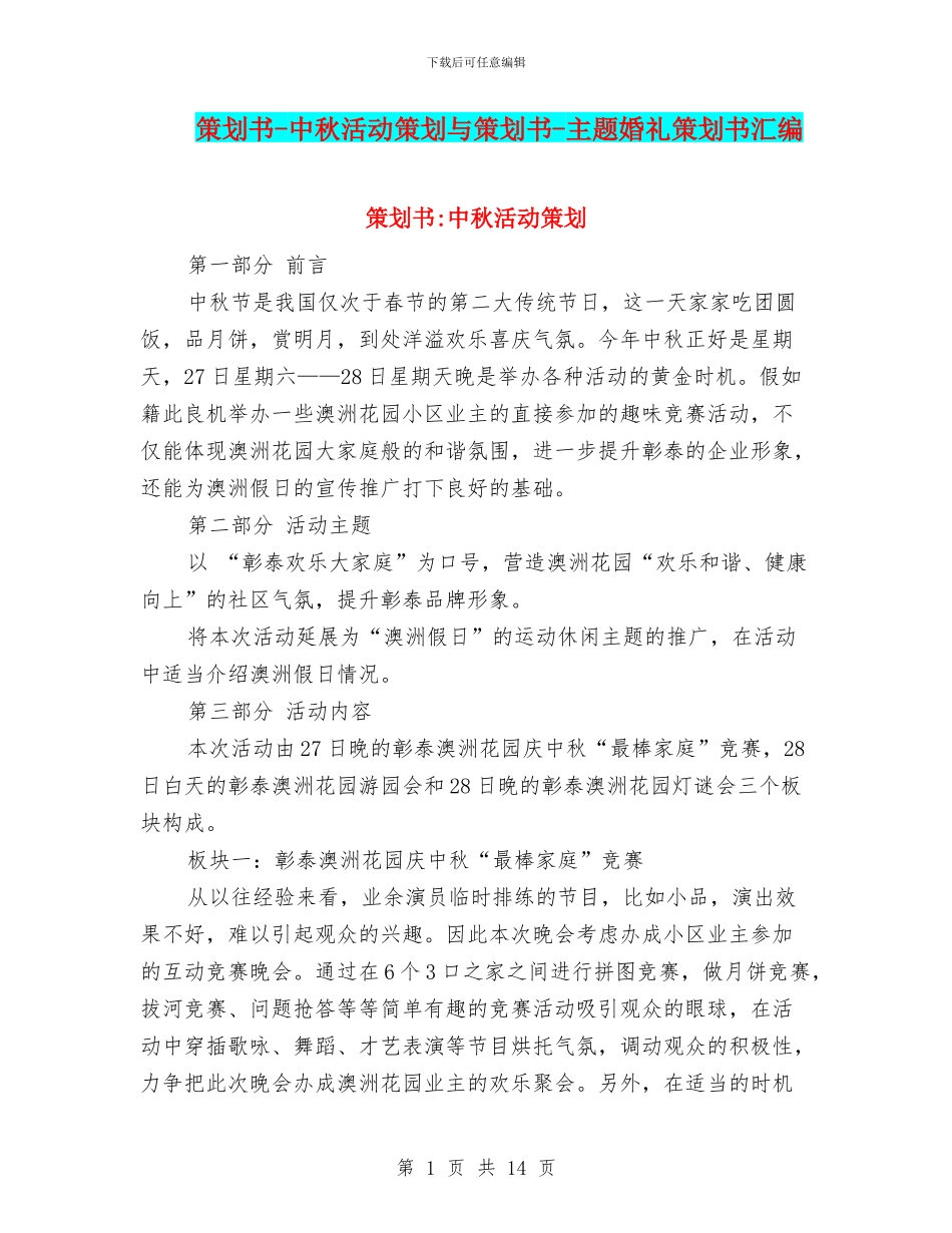 策划书-中秋活动策划与策划书-主题婚礼策划书汇编_第1页