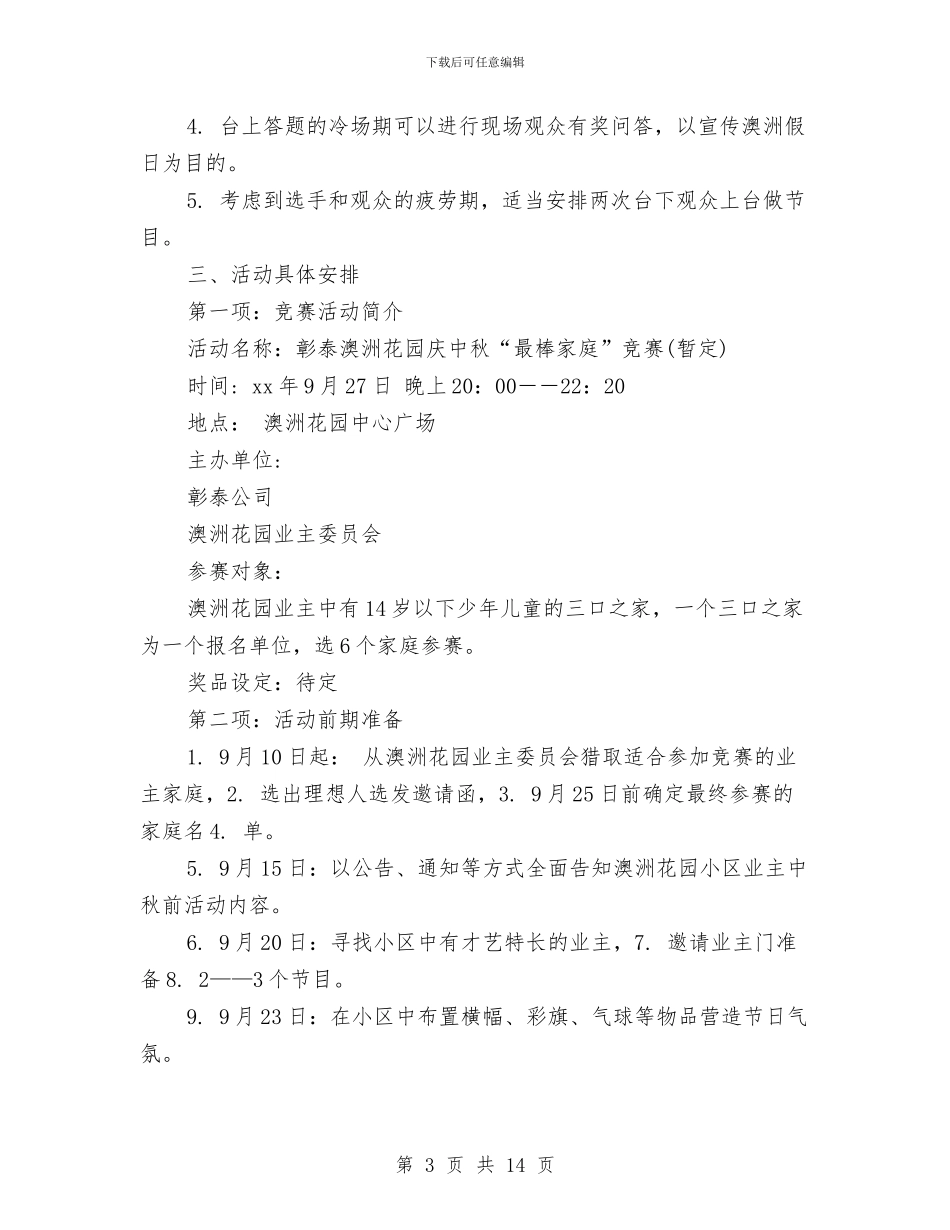 策划书-中秋活动策划与策划书-主题婚礼策划书汇编_第3页