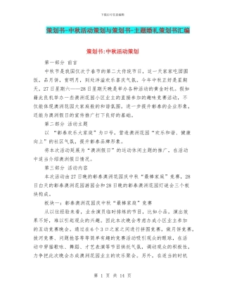 策划书-中秋活动策划与策划书-主题婚礼策划书汇编