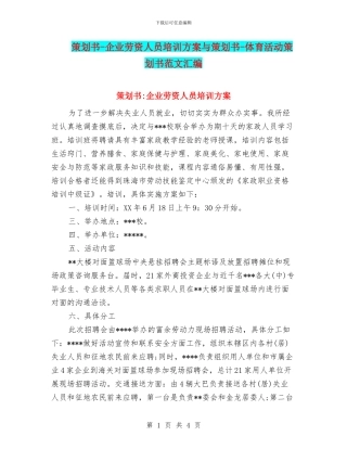 策划书-企业劳资人员培训方案与策划书-体育活动策划书范文汇编