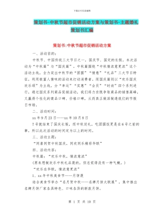 策划书-中秋节超市促销活动方案与策划书-主题婚礼策划书汇编