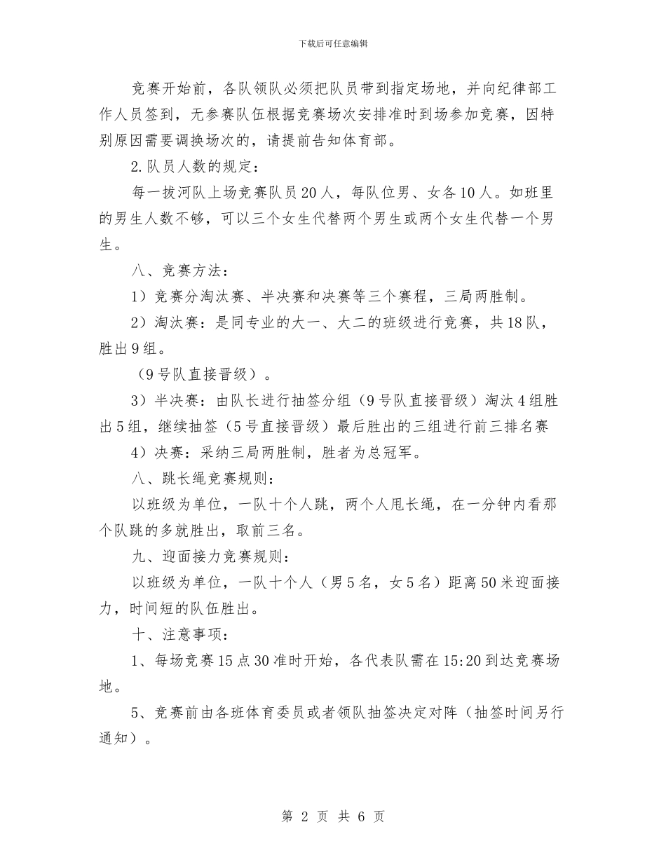 策划书-体育部拔河比赛策划书与策划书-公司员工爬山活动策划书汇编_第2页