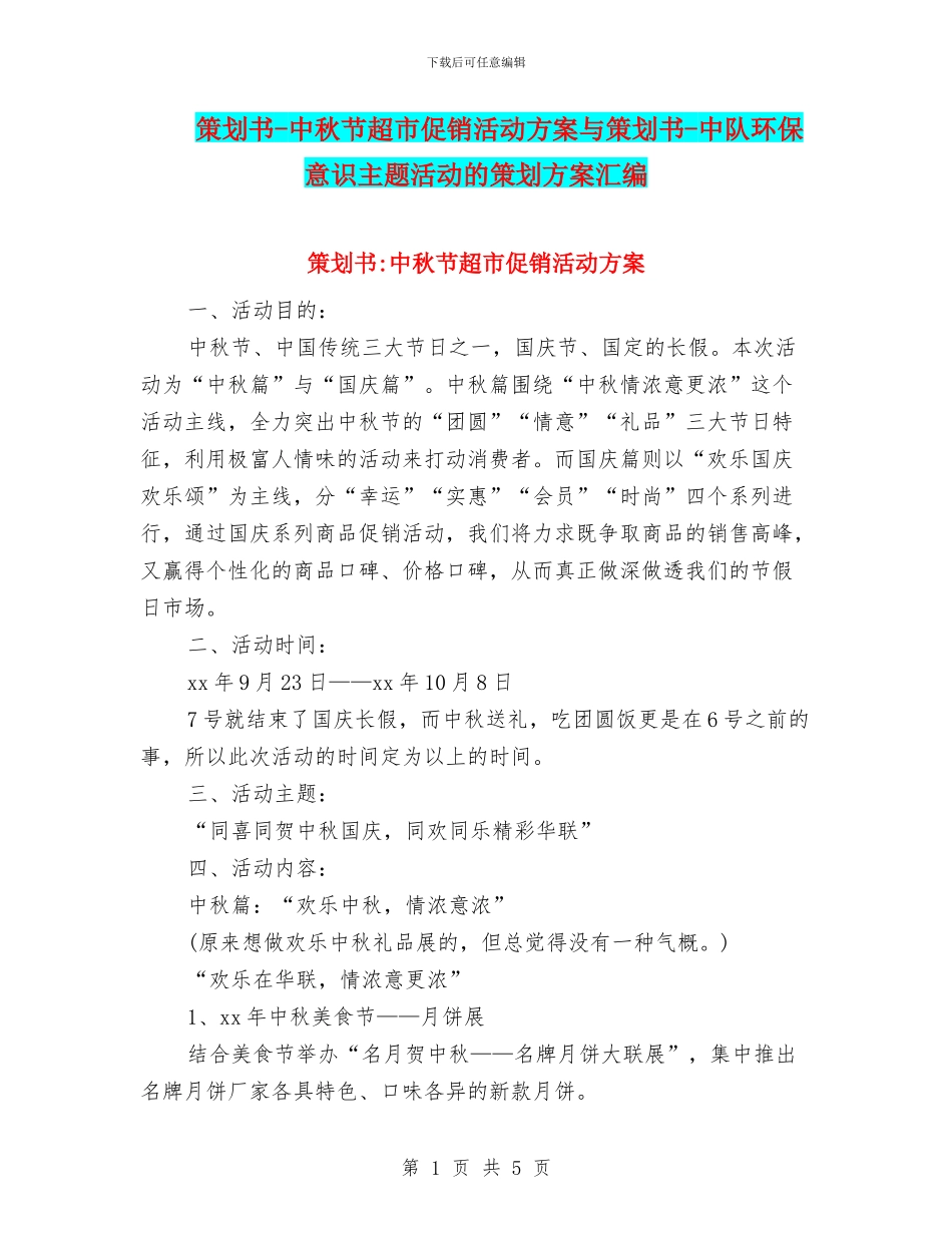 策划书-中秋节超市促销活动方案与策划书-中队环保意识主题活动的策划方案汇编_第1页
