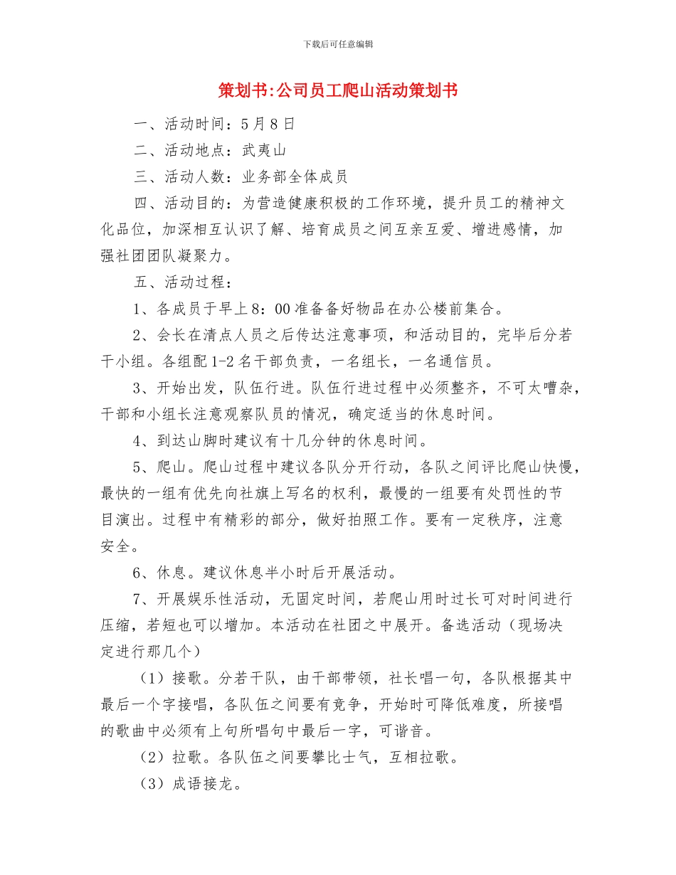 策划书-光棍节晚会策划书与策划书-公司员工爬山活动策划书汇编_第3页