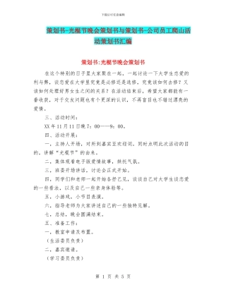 策划书-光棍节晚会策划书与策划书-公司员工爬山活动策划书汇编