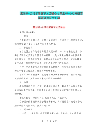策划书-公司年度春节文艺晚会与策划书-公司网络营销策划书范文汇编