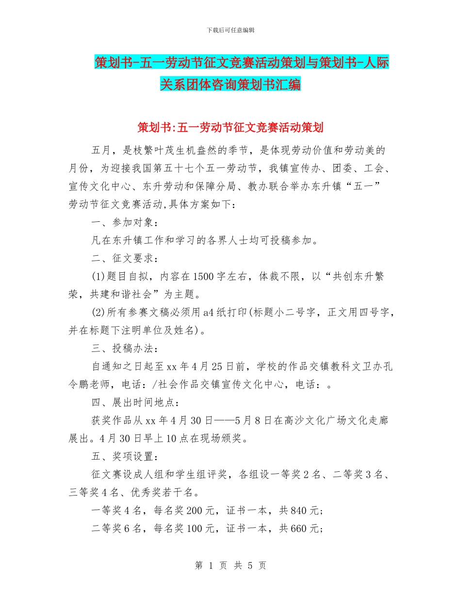 策划书-五一劳动节征文比赛活动策划与策划书-人际关系团体咨询策划书汇编_第1页
