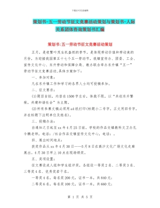 策划书-五一劳动节征文比赛活动策划与策划书-人际关系团体咨询策划书汇编