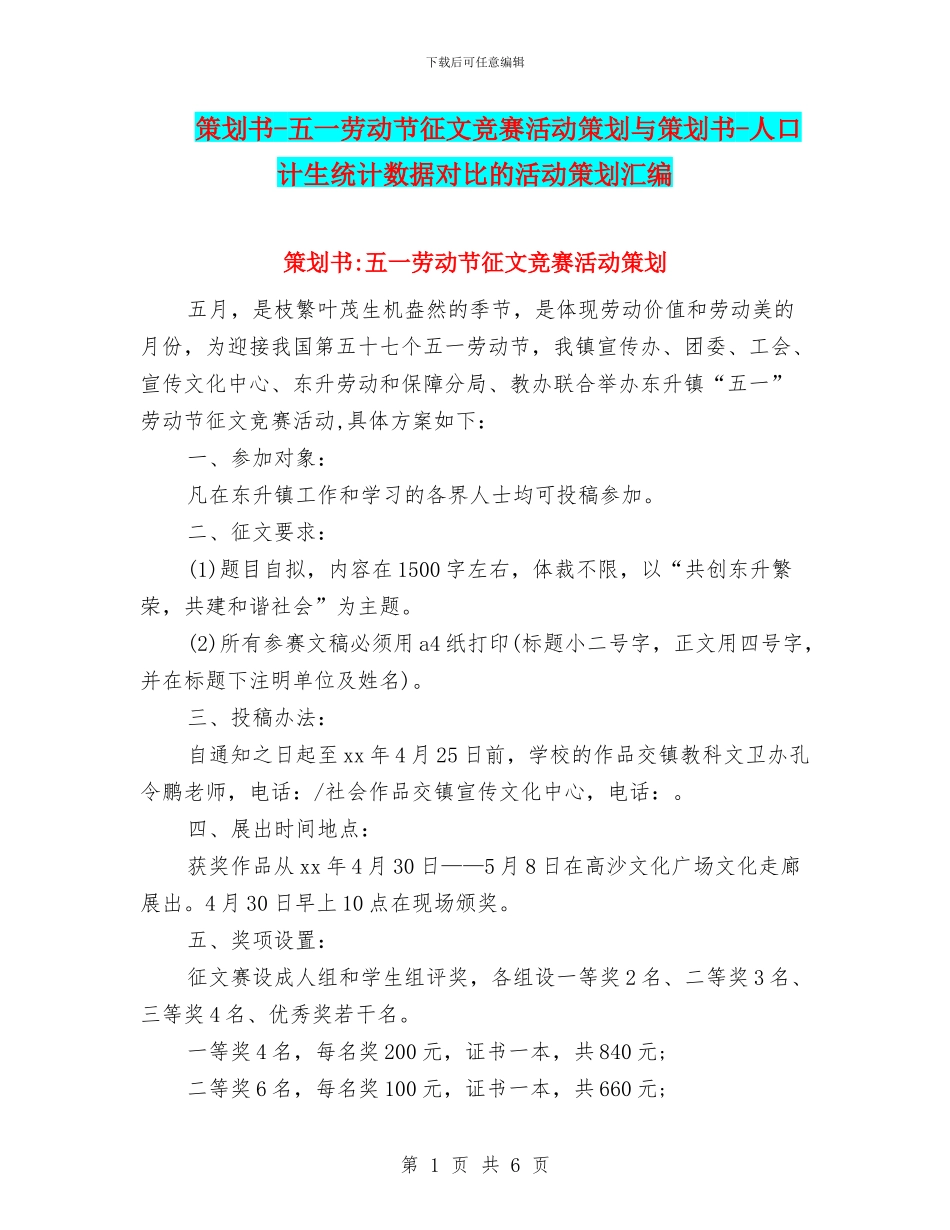 策划书-五一劳动节征文比赛活动策划与策划书-人口计生统计数据对比的活动策划汇编_第1页