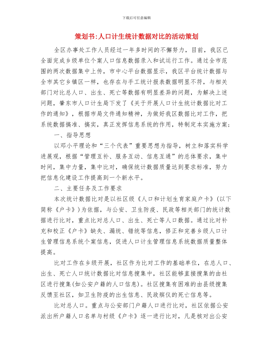 策划书-五一劳动节征文比赛活动策划与策划书-人口计生统计数据对比的活动策划汇编_第3页