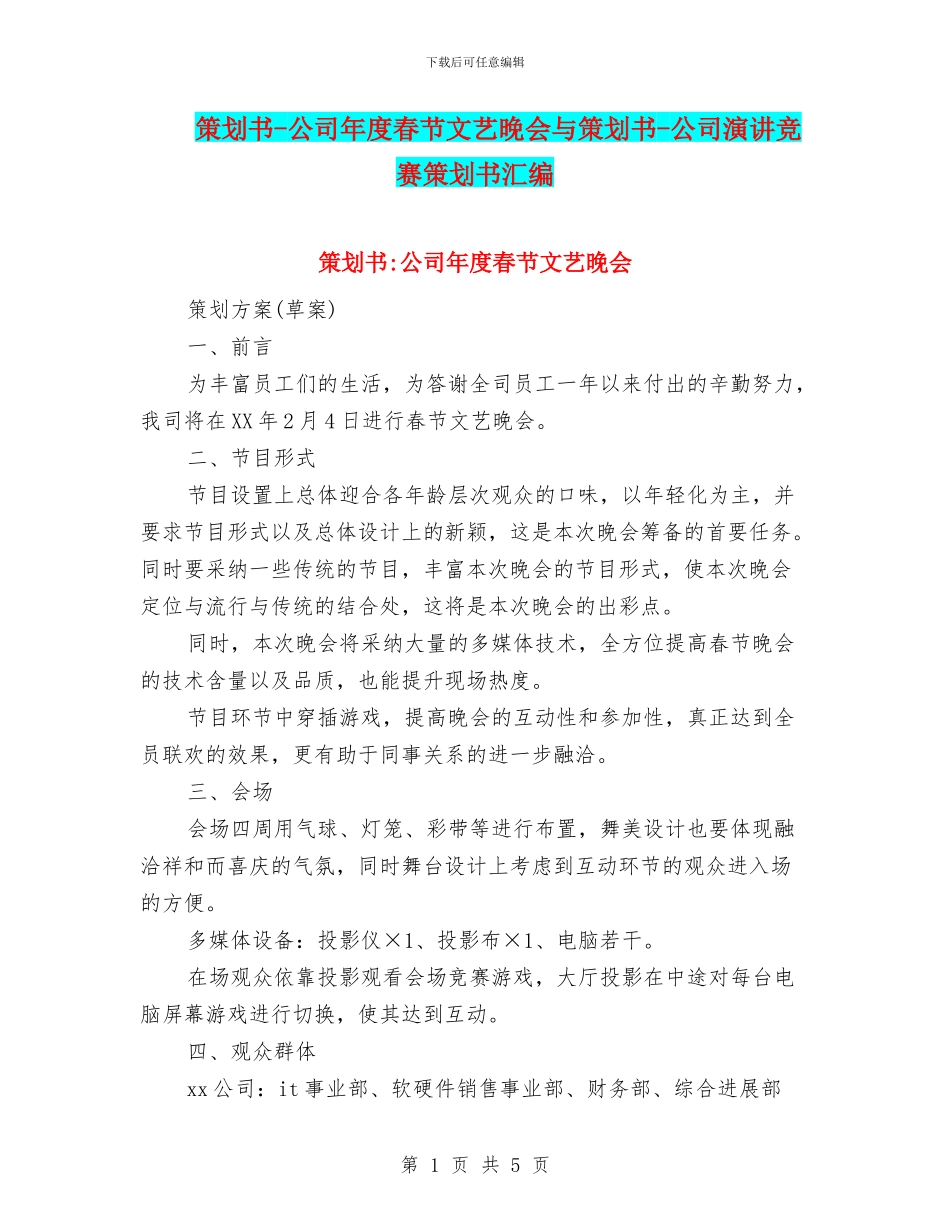 策划书-公司年度春节文艺晚会与策划书-公司演讲比赛策划书汇编_第1页