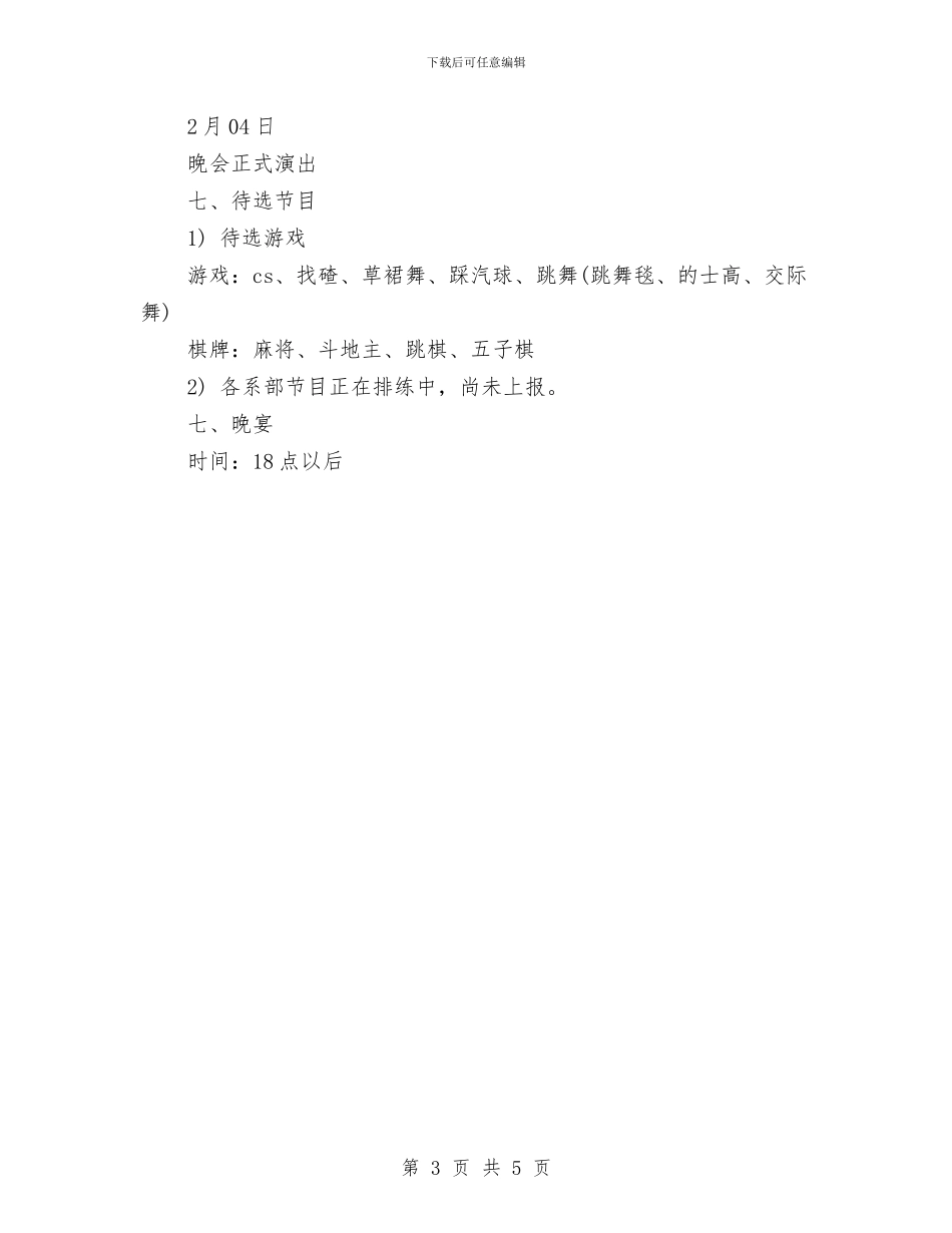 策划书-公司年度春节文艺晚会与策划书-公司演讲比赛策划书汇编_第3页