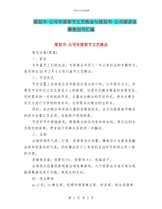 策划书-公司年度春节文艺晚会与策划书-公司演讲比赛策划书汇编