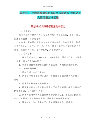 策划书-公司网络营销策划书范文与策划书-关心老年人活动策划书汇编