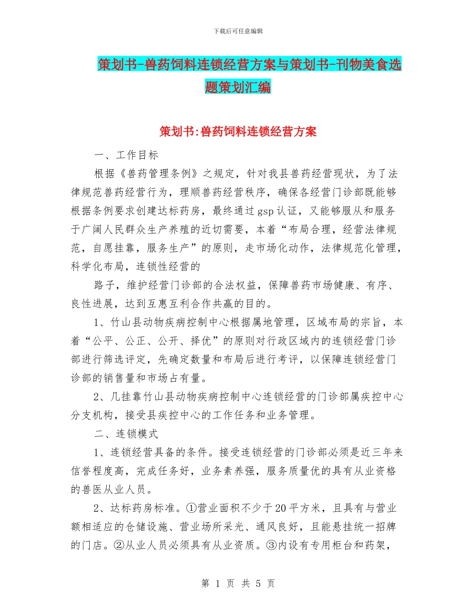 策划书-兽药饲料连锁经营方案与策划书-刊物美食选题策划汇编_第1页