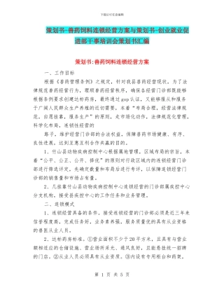 策划书-兽药饲料连锁经营方案与策划书-创业就业促进部干事培训会策划书汇编