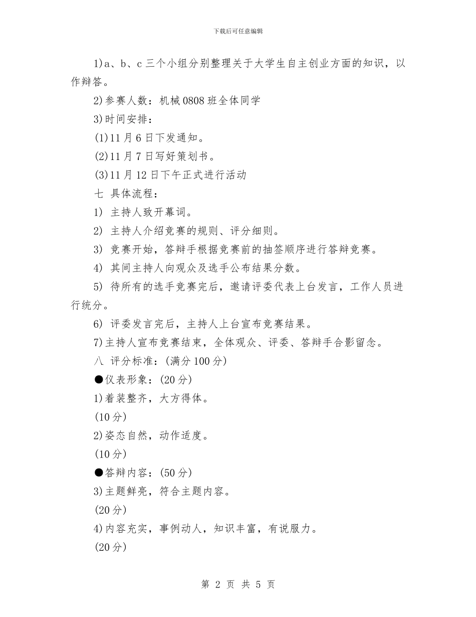 策划书-创业知识答辩赛的策划书与策划书-创业知识答辩赛策划书汇编_第2页