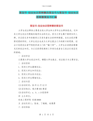 策划书-创业知识答辩赛的策划书与策划书-创业知识答辩赛策划书汇编