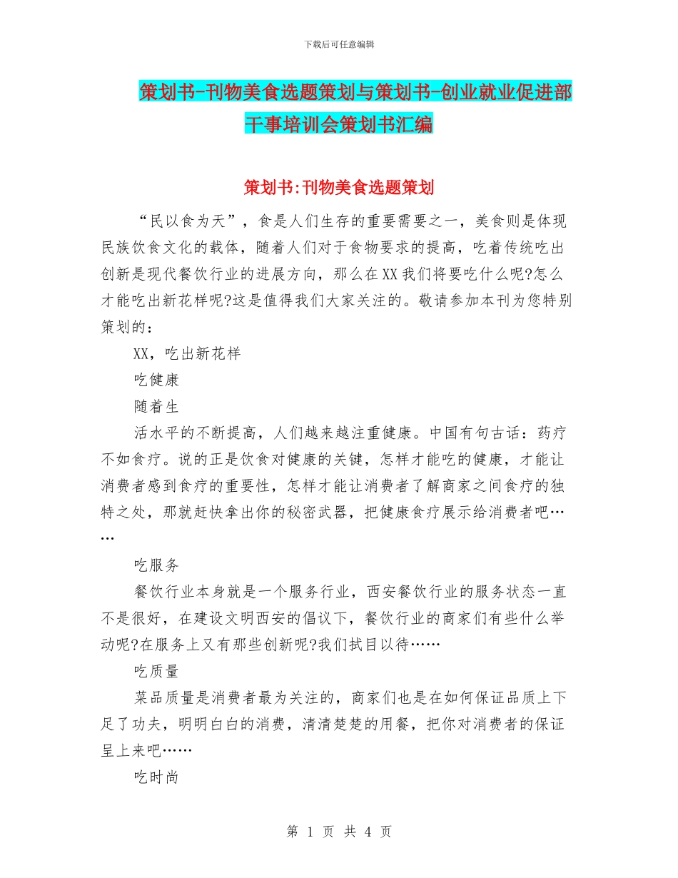 策划书-刊物美食选题策划与策划书-创业就业促进部干事培训会策划书汇编_第1页