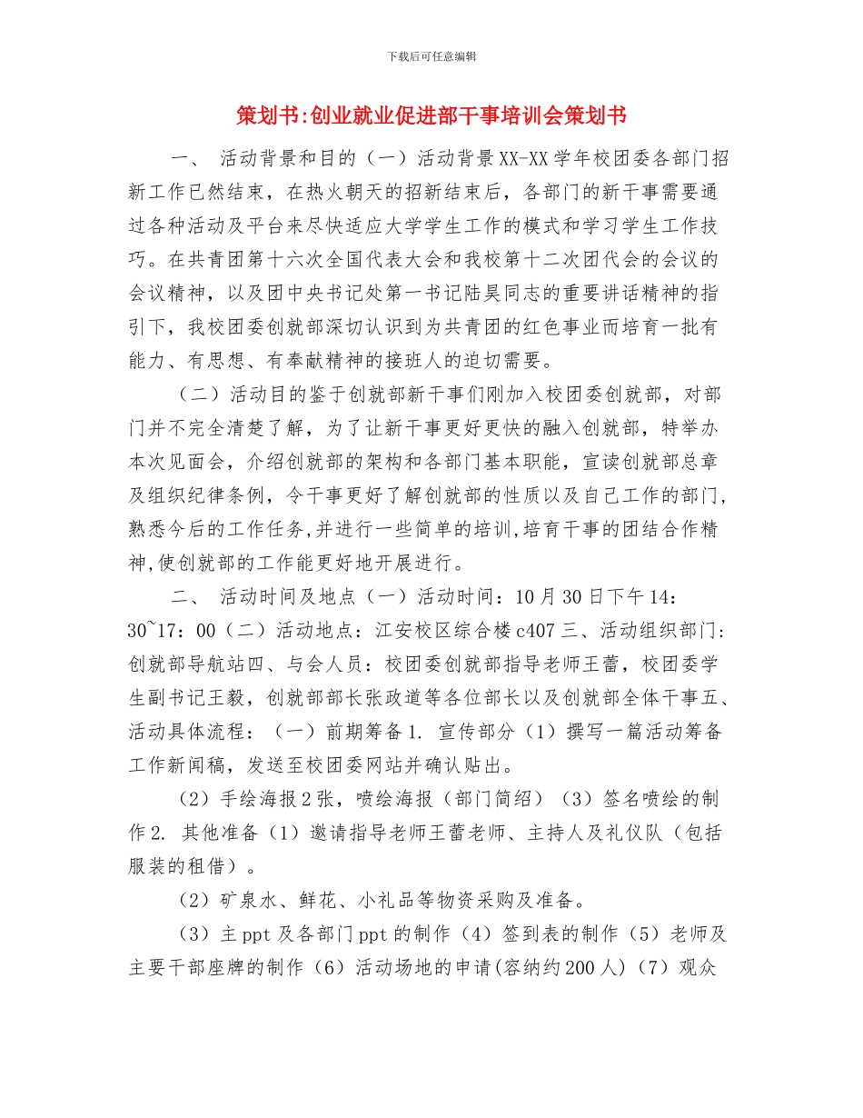 策划书-刊物美食选题策划与策划书-创业就业促进部干事培训会策划书汇编_第3页