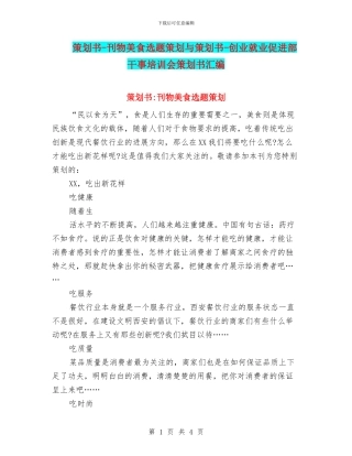 策划书-刊物美食选题策划与策划书-创业就业促进部干事培训会策划书汇编