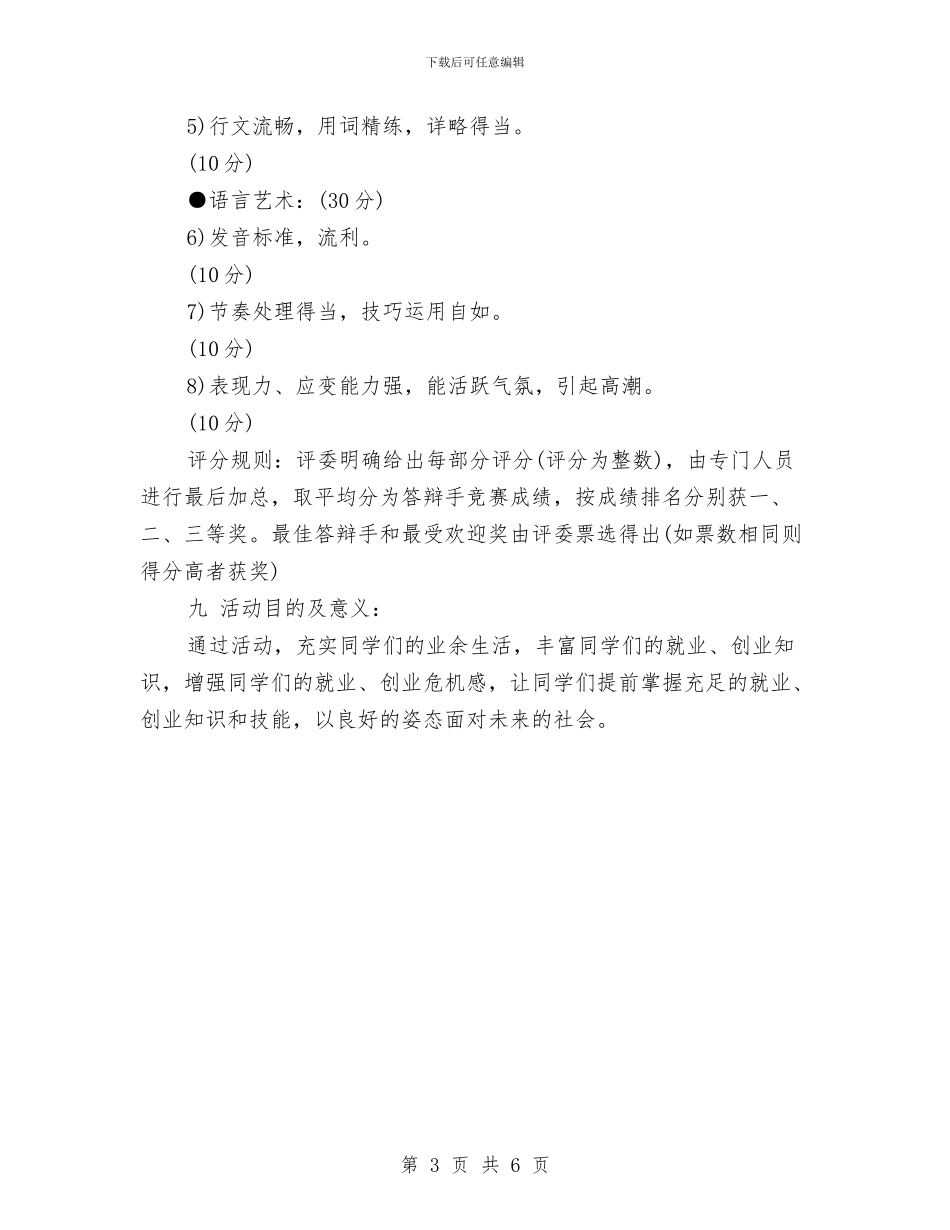 策划书-创业知识答辩赛的策划书与策划书-创业者协会策划书汇编_第3页