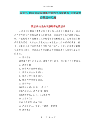 策划书-创业知识答辩赛的策划书与策划书-创业者协会策划书汇编
