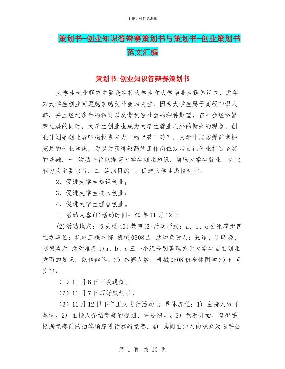 策划书-创业知识答辩赛策划书与策划书-创业策划书范文汇编_第1页
