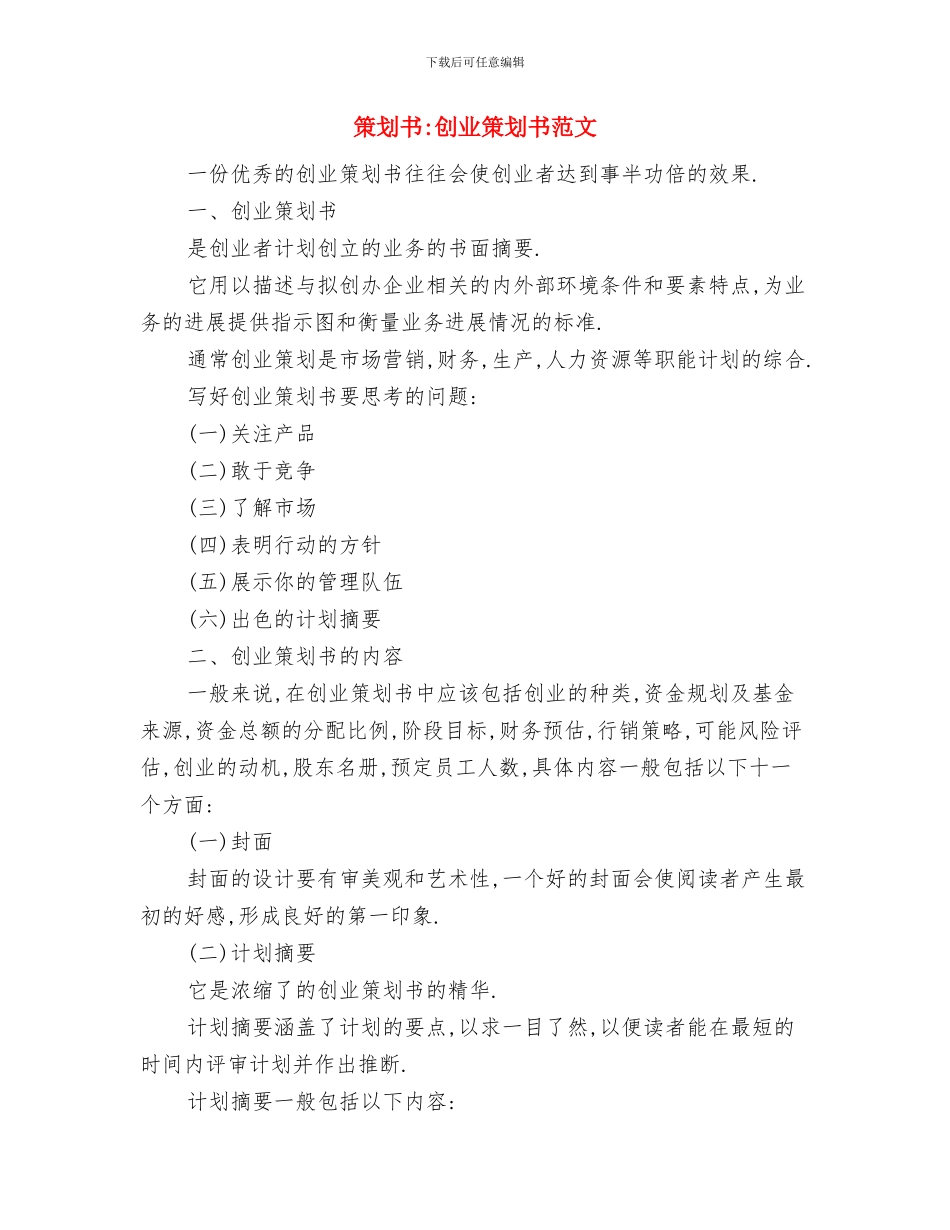 策划书-创业知识答辩赛策划书与策划书-创业策划书范文汇编_第3页