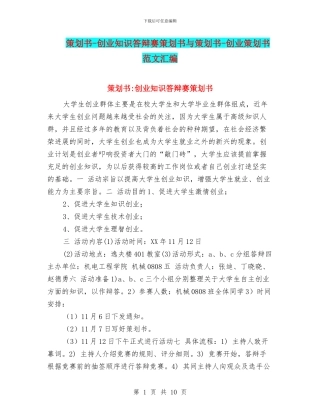 策划书-创业知识答辩赛策划书与策划书-创业策划书范文汇编