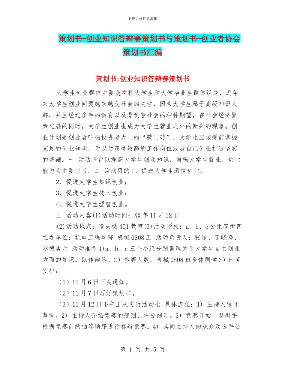 策划书-创业知识答辩赛策划书与策划书-创业者协会策划书汇编_第1页