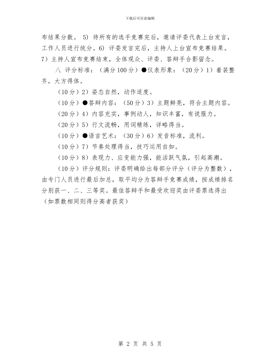 策划书-创业知识答辩赛策划书与策划书-创业者协会策划书汇编_第2页