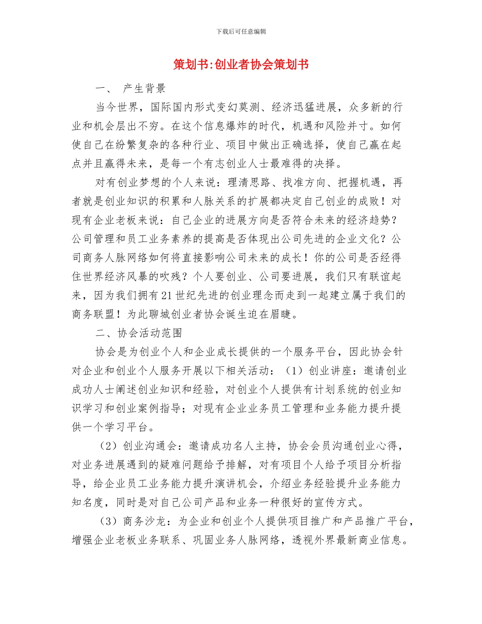 策划书-创业知识答辩赛策划书与策划书-创业者协会策划书汇编_第3页