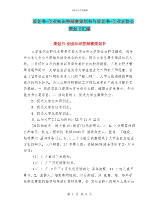 策划书-创业知识答辩赛策划书与策划书-创业者协会策划书汇编