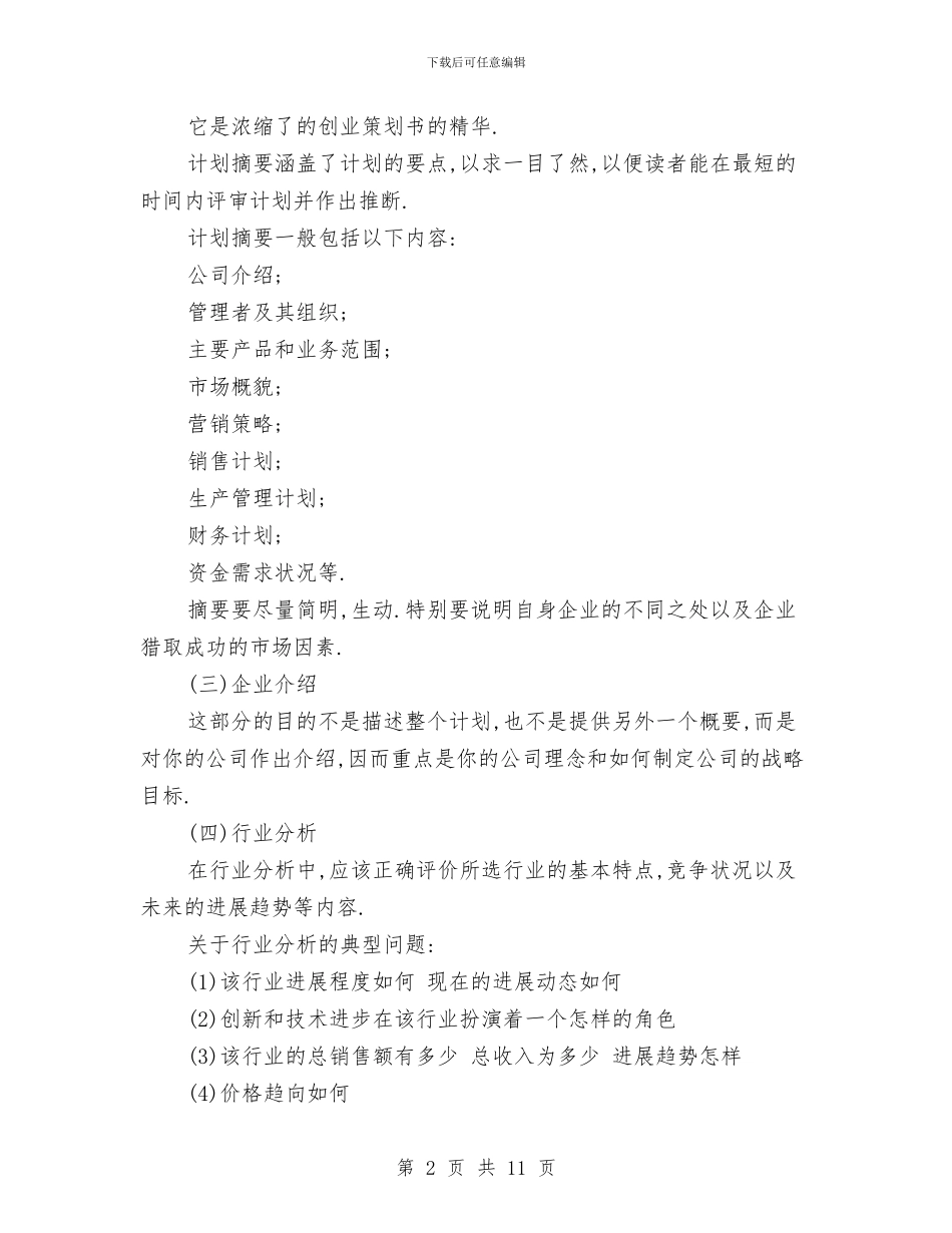 策划书-创业策划书范文与策划书-创业者协会策划书汇编_第2页