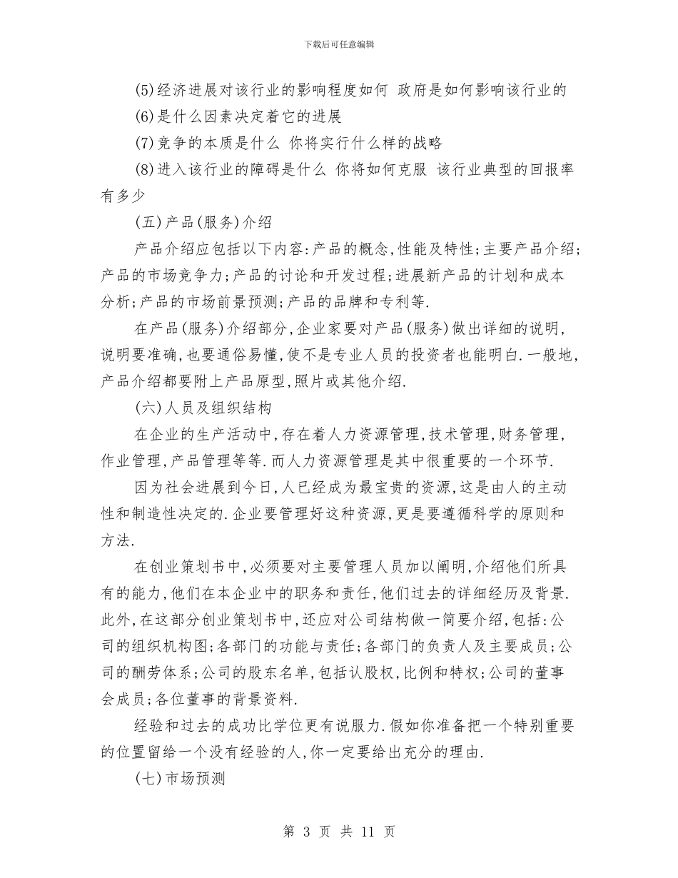 策划书-创业策划书范文与策划书-创业者协会策划书汇编_第3页