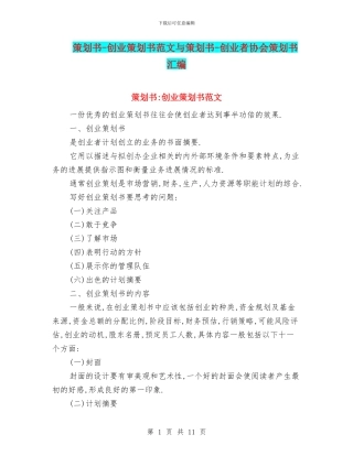 策划书-创业策划书范文与策划书-创业者协会策划书汇编